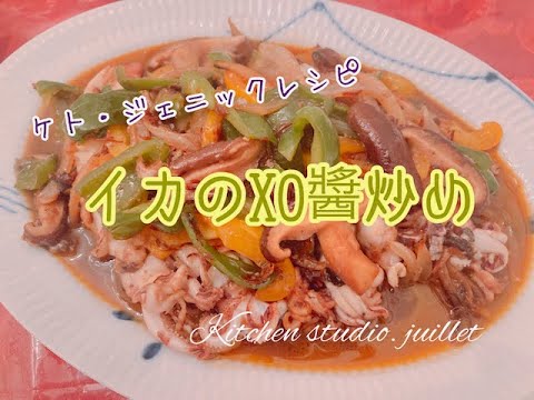 【 イカのXO醬炒め 】 簡単ケトレシピ動画で紹介