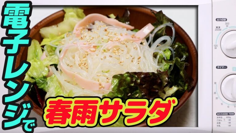 600w】電子レンジで、春雨サラダ　　 【#56】