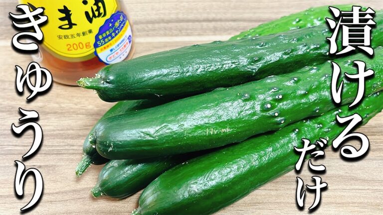 【きゅうりレシピ】食べなきゃ絶対に損する超簡単！きゅうり漬けの作り方！
