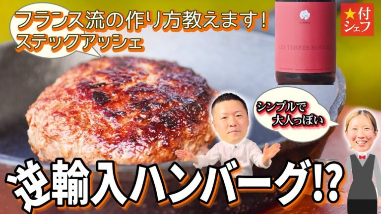 フランス流ハンバーグ【簡単&シンプル】肉を味わう大人のステックアッシェの作り方