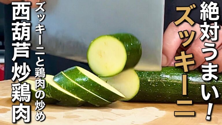 【ズッキーニレシピ】中華は炒める！鶏むね肉とズッキーニの本当においしい炒め物の作り方
