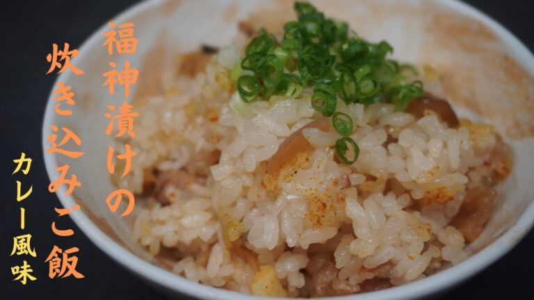 福神漬けは脇役ではありません！普段は添えるだけの漬物をメインにした、絶品炊き込みご飯！