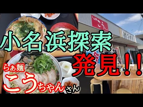 いわき市小名浜【らぁ麺こうちゃん】いろいろなメニューがあるラーメン屋さん．．．ボリュームの多さに驚愕＃137