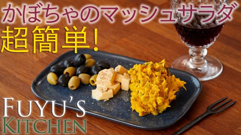 【超簡単！】かぼちゃのマッシュサラダ