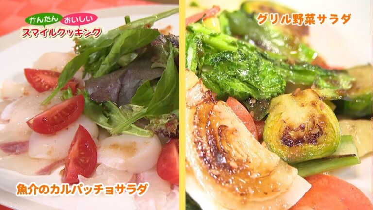 かんたん おいしい スマイルクッキング～春の新商品「和風浪漫」でごちそうサラダ～