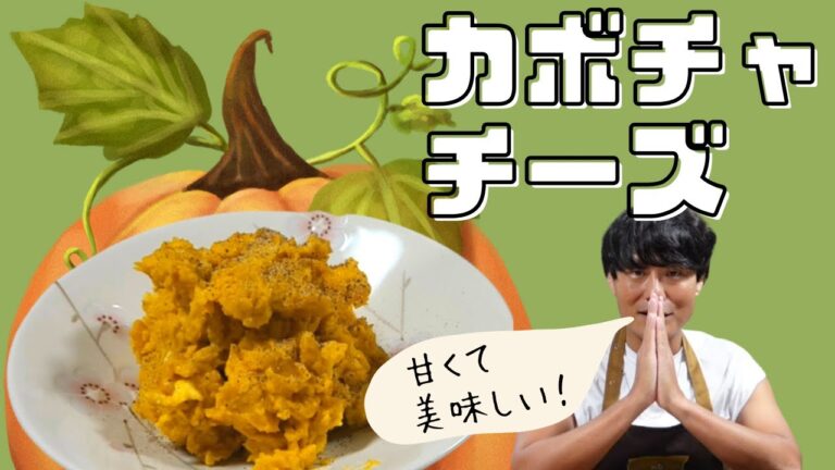 ちろちゃんのあたふたクッキング ノンストップ 笠原将弘のおかず道場の笠原の眼 でやっていたカボチャチーズを作った。【本篇】