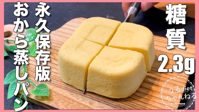 ダイエット中にオススメ！糖質2.3gのおから蒸しパン✨#shorts