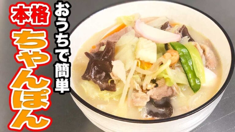 【食べ過ぎ注意】家の調味料で名店の味！本格的ちゃんぽんの作り方！