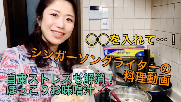 【料理動画】自粛ストレスも解消！ほっこりお味噌汁【簡単レシピ】