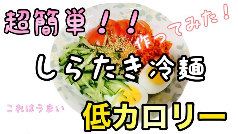 【超簡単！！低カロリー】しらたき冷麺を作ってみた♪ダイエット飯