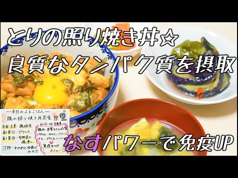 【本日の夜ご飯】とりの照り焼き丼定食【良質タンパク質】【バランス食事】【免疫UP】