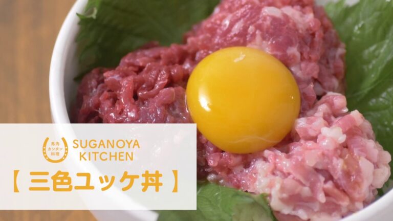 SUGANOYA KITCHEN 菅乃屋 ユッケ 簡単レシピ ３色ユッケ丼