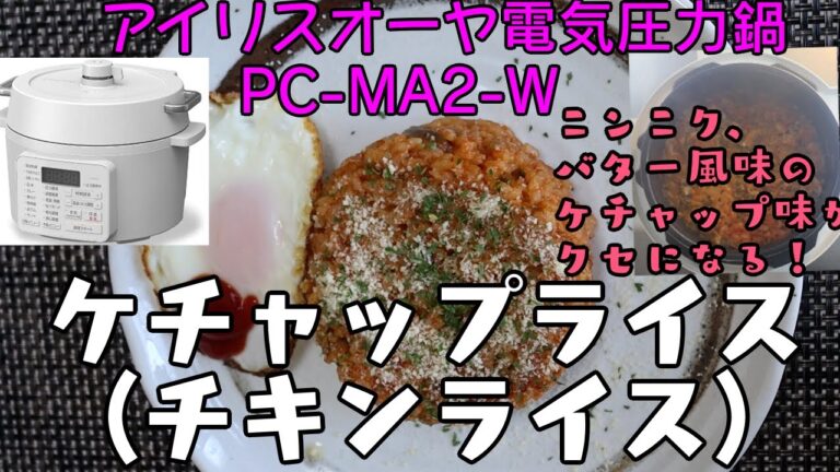 【アイリスオーヤマPC-MA2電気圧力鍋】の力恐るべし・・ケチャップライス(チキンライス)編