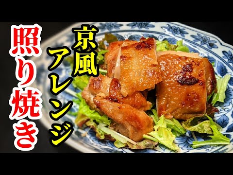 鶏肉の照り焼き！伝統的な幽庵タレを京風アレンジして漬け込み☆簡単旨すぎるレシピ