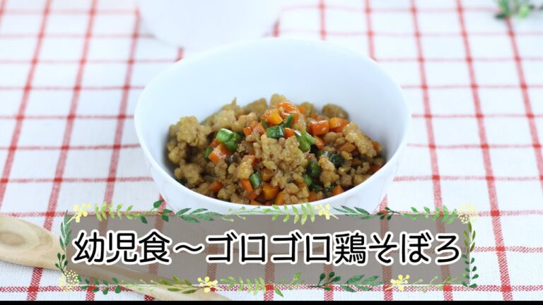 【幼児食】ゴロゴロ鶏そぼろ