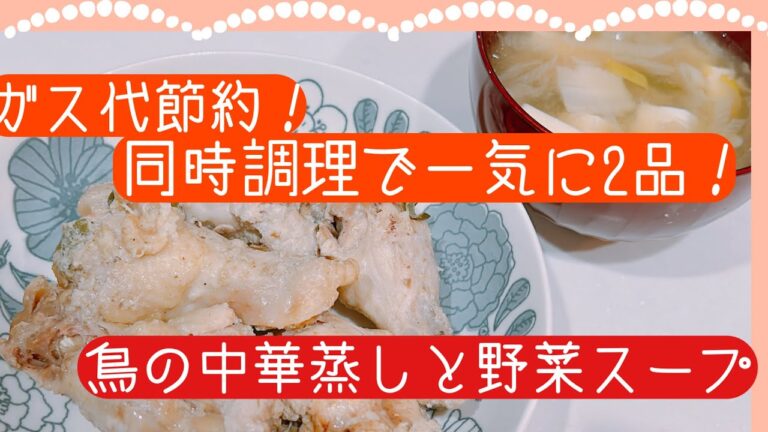1つのお鍋で同時調理/簡単！手羽元の中華蒸しと野菜スープ✨