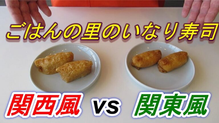 冷凍食品　業務用商品　ごはんの里　いなり寿司　関東風・関西風の違い