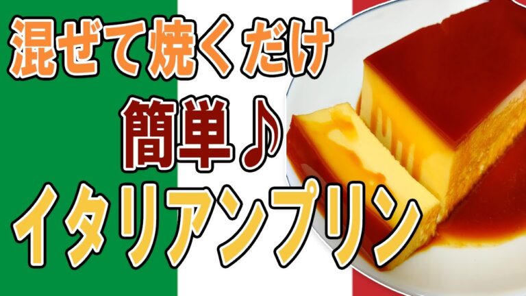 【料理＆スイーツ】混ぜて焼くだけ！簡単♪イタリアンプリン☆