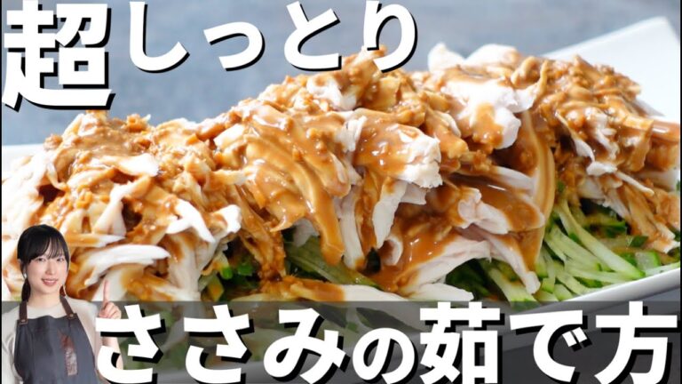 ささみをしっとり柔らかく茹でる方法！短時間&簡単に作れるレシピを２品ご紹介♪