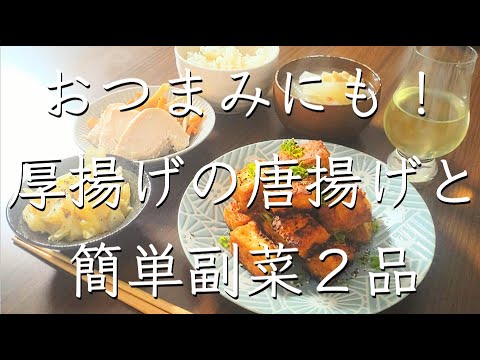 サクサク厚揚げの唐揚げ/料理/レシピ/料理動画/管理栄養士/献立