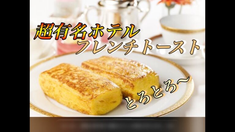 【絶品】IHで世界一美味しいフレンチトーストを自宅で再現！！