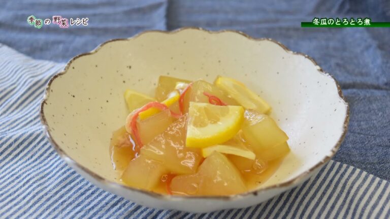 【季節の野菜レシピ〔夏野菜〕】「レモン風味の冬瓜のとろとろ煮」