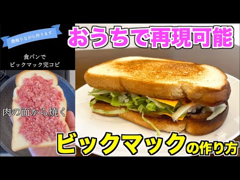 【驚異の再現率】おうちでビックマック作れます。マクドナルドは今や高級外食となってしまったのでもう行きません。このレシピさえあれば行かなくてもいいやって思えます