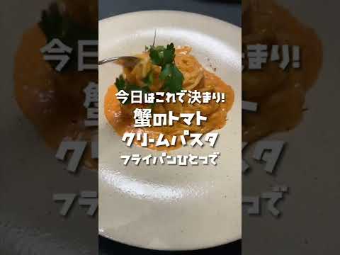 ワンパンパスタ！やみつき！カニのトマトクリームパスタ｜How to make crab tomato cream pasta #shorts