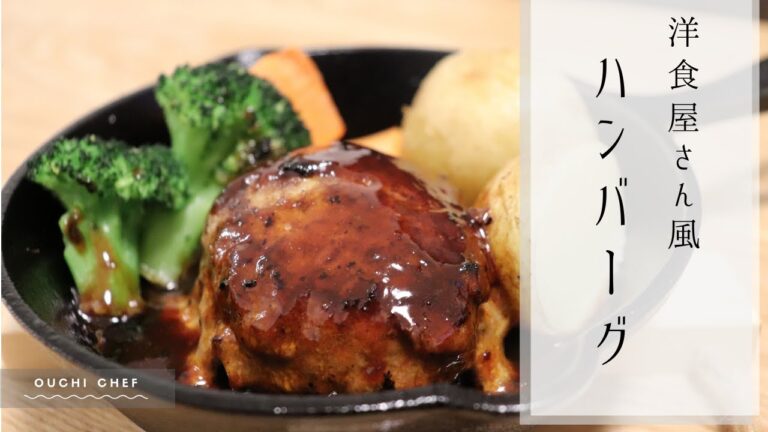 【簡単レシピ/材料混ぜるだけ】おうちで洋食屋さん風ハンバーグ【ソースレシピ有り】