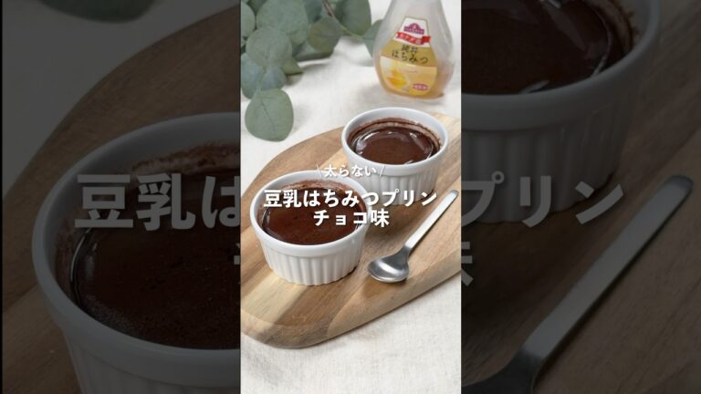 【豆乳はちみつプリン チョコ味】レシピはコメント欄に👩🏻‍🍳🍴 𓂃⋆* #shorts