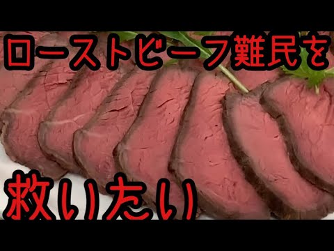 ローストビーフ難民救済レシピ（もう失敗したくない貴方へ）いい加減温度計買いなさいver