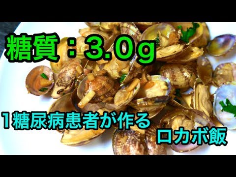 【ロカボ飯】1型糖尿病患者が作る 〜あさりのバター醤油蒸し〜【低糖質】