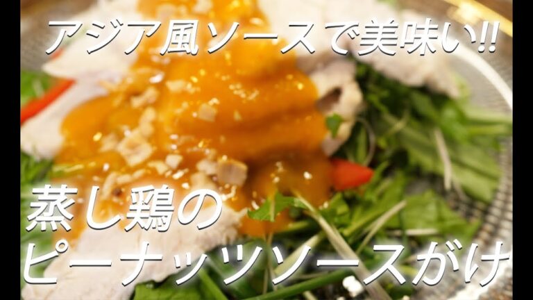 【鶏ムネレシピ】#253 蒸し鶏のピーナッツソースがけ【作り方】
