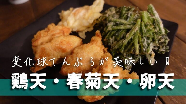 超美味しい天ぷら３品 | 自炊 | vlog | 簡単レシピ | 独身会社員 |Three types of tempura | 東京一人暮らし