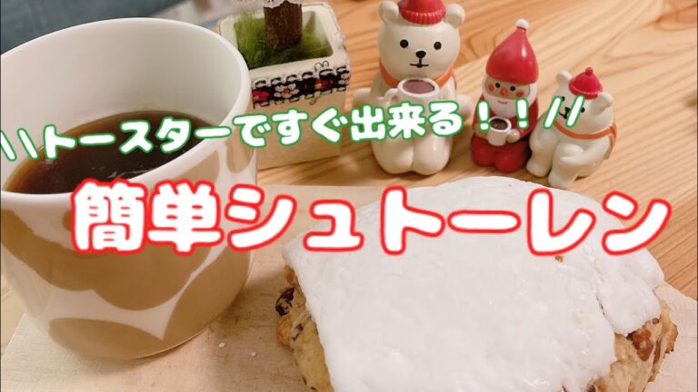 【トースターおやつ】すぐ出来る！簡単シュトーレン