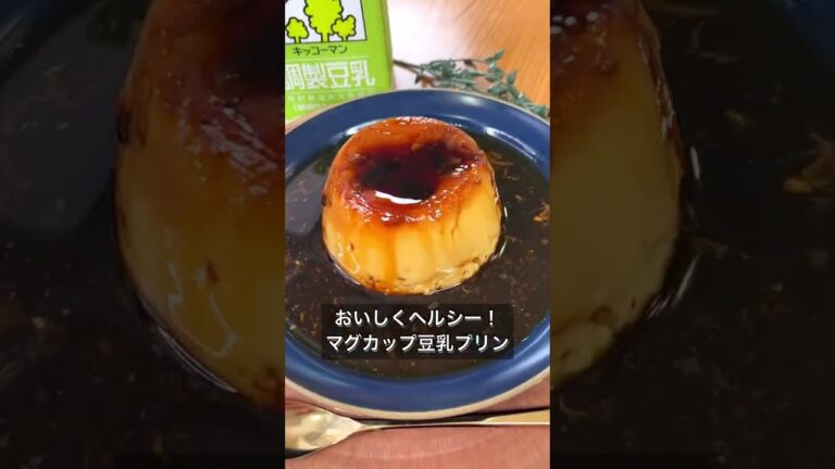 おいしくヘルシー！マグカップ豆乳プリン