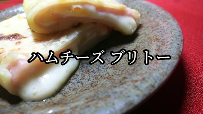 [料理] とろーりハムチーズのブリトー🧀