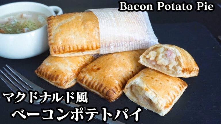 ベーコンポテトパイの作り方☆マクドナルド風！冷凍パイシートで簡単サクサク♪おやつ＆おつまみに！-How to make Bacon potato pie-【料理研究家ゆかり】【たまごソムリエ友加里】