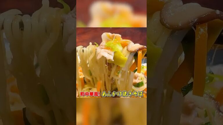 町中華風【あんかけ焼きそば】の作り方