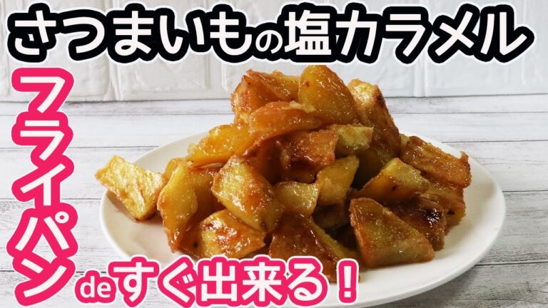 食べたい時にパッと作れる「さつまいもの塩カラメル」食べだしたら止まらないやみつきの美味しさ♡