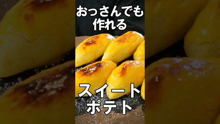 生クリーム無し！☆簡単スイートポテト☆ #shorts #さつまいも #スイーツ
