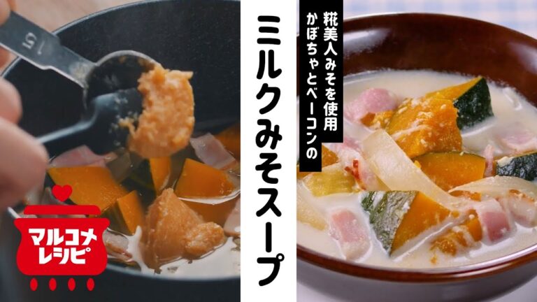 【牛乳×みそ】かぼちゃとベーコンのスープの作り方│マルコメ