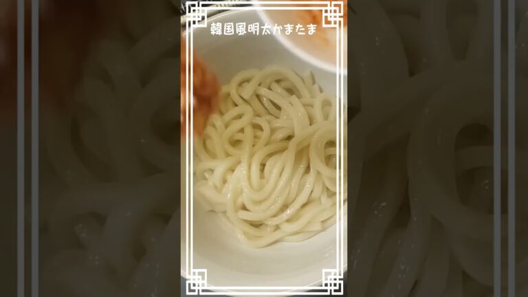 【韓国風明太かまたま】だれが作っても美味しい🥰　#明太子　#うどん　#レシピ
