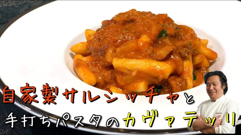 【プロ直伝手打ちパスタ❗️】秘伝のスパイスを効かせたサルシッチャともちもちカヴァテッリ【イタリアン歴30年のプロが教える】サローネ東京・永島義国シェフ