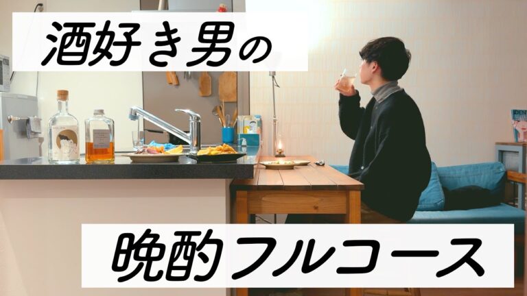 【結婚できない男】自分専用のおつまみコースを堪能する独身男の夜