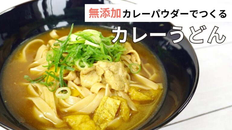 【グルテンフリー】無添加のカレーパウダーでつくる簡単カレーうどん