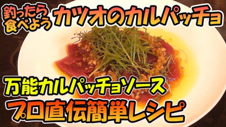 【釣り料理】超簡単カツオのカルパッチョ【釣ったら食べよう】