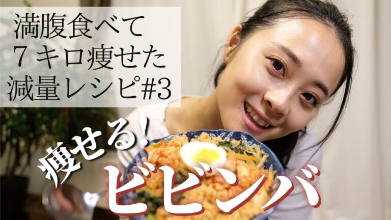 【64→57kg】満腹食べて体脂肪率-8%🔥!! 大満足なダイエットレシピ#3／ローファットレシピ／食べて痩せる／ビビンバ