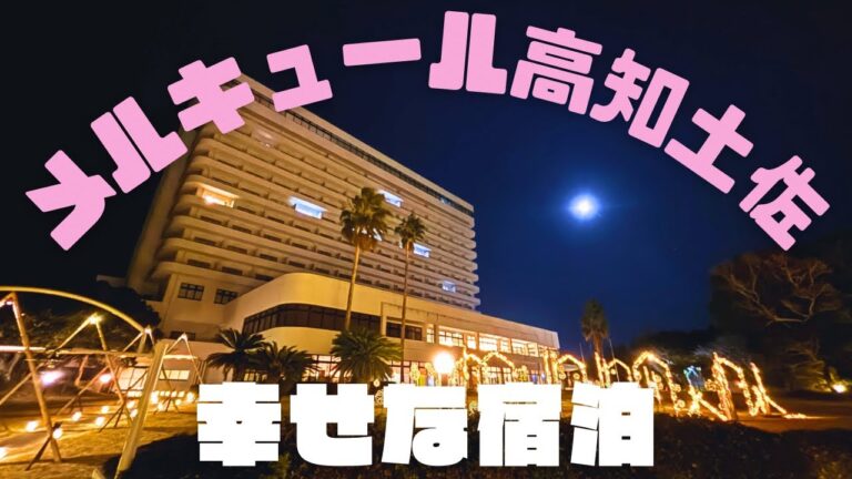 【２食つき7400円】メルキュール高知土佐リゾート&スパへお泊り