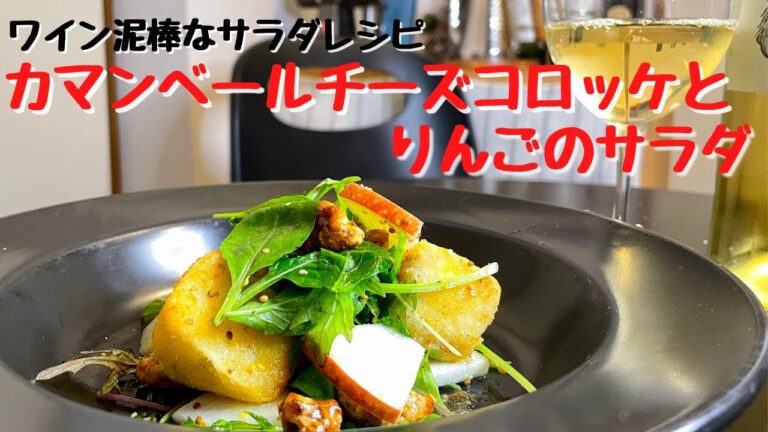 プロが教えるワイン泥棒な簡単サラダレシピ！カマンベールチーズコロッケとりんごのサラダ！